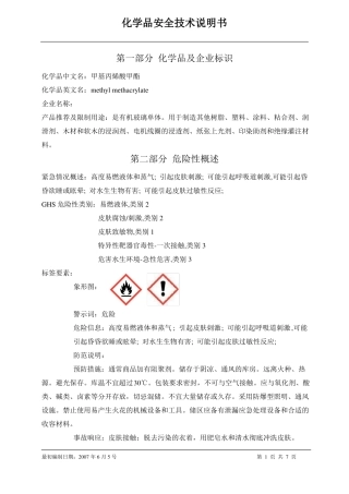 SDS甲基丙烯酸甲酯