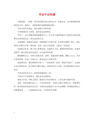 毕业不必伤感 