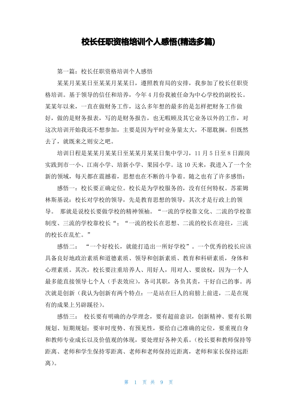 校长任职资格培训个人感悟精选多篇_第1页