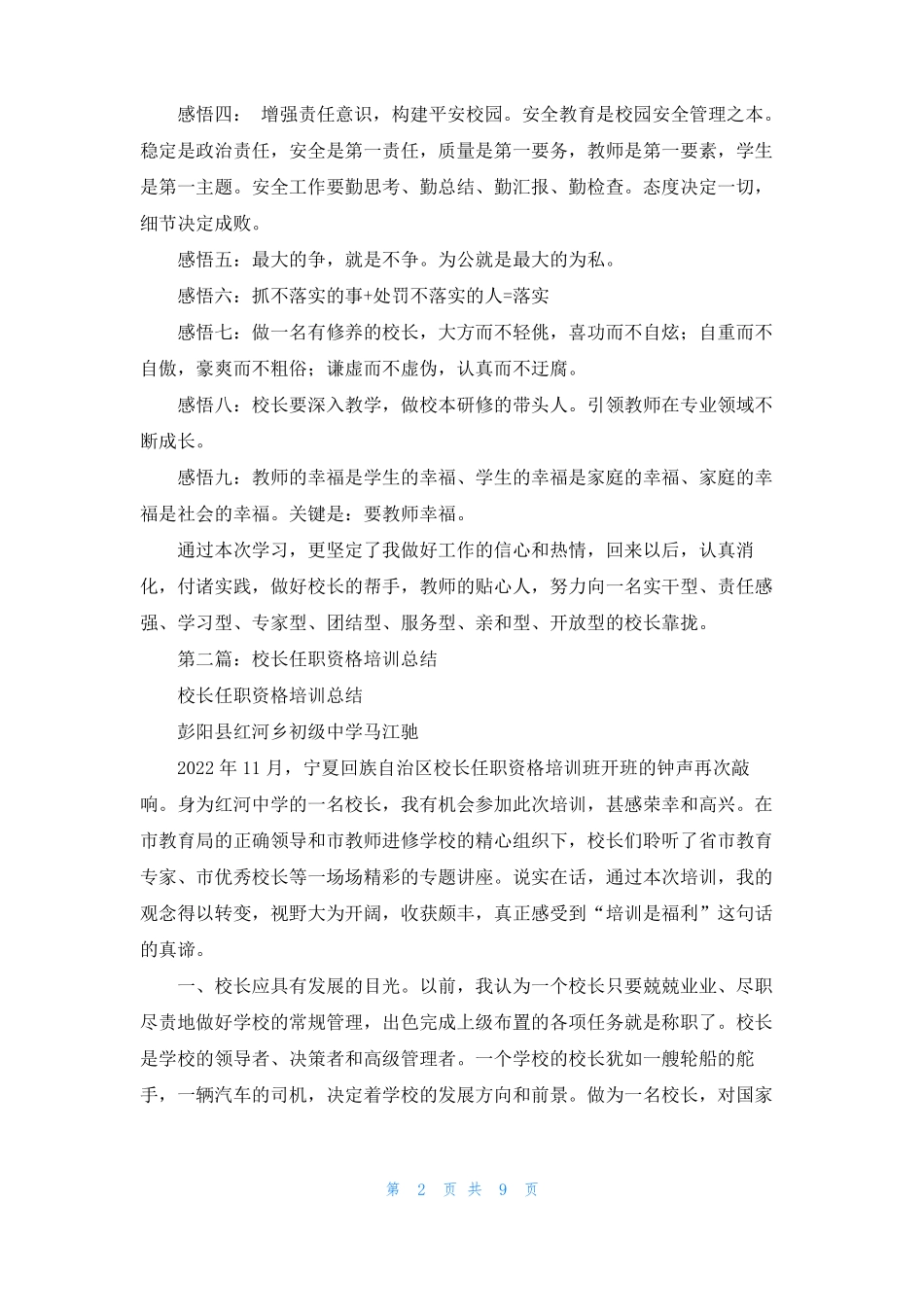 校长任职资格培训个人感悟精选多篇_第2页