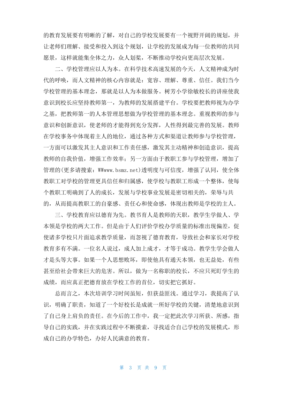 校长任职资格培训个人感悟精选多篇_第3页