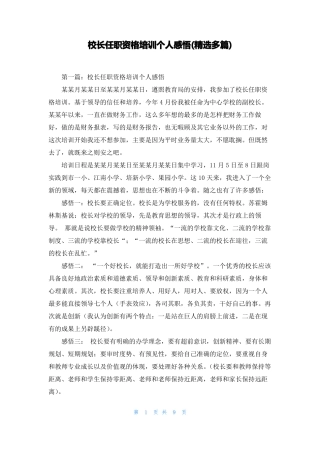 校长任职资格培训个人感悟精选多篇