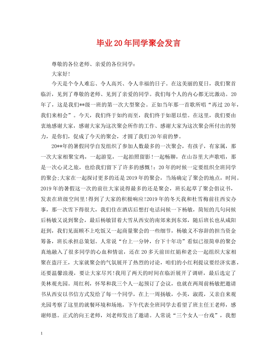 毕业20年同学聚会发言 _第1页