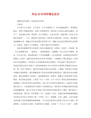 毕业20年同学聚会发言 