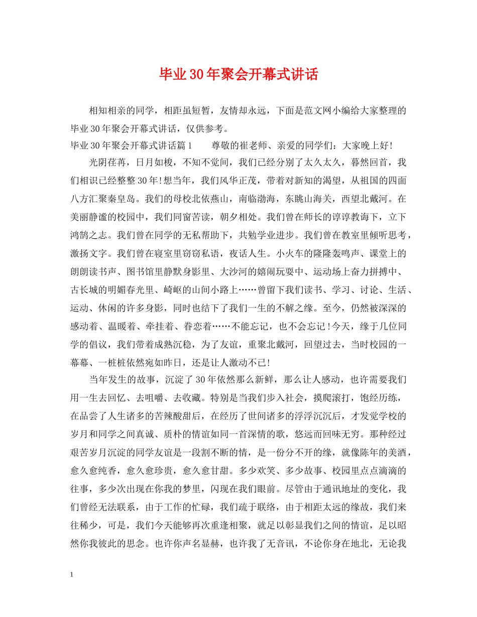 毕业30年聚会开幕式讲话 _第1页