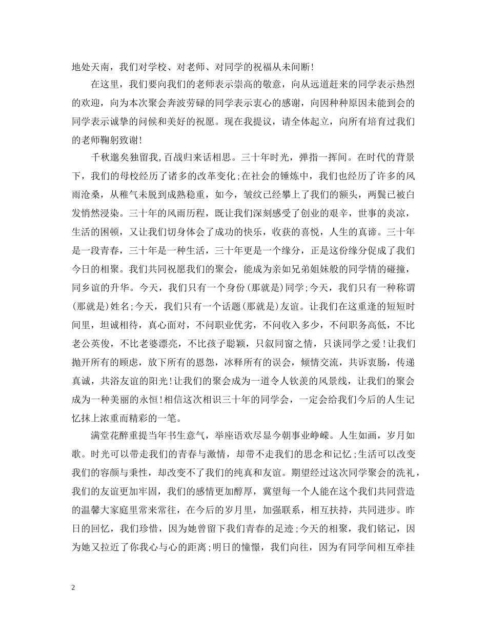 毕业30年聚会开幕式讲话 _第2页