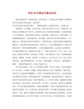 毕业30年聚会开幕式讲话 