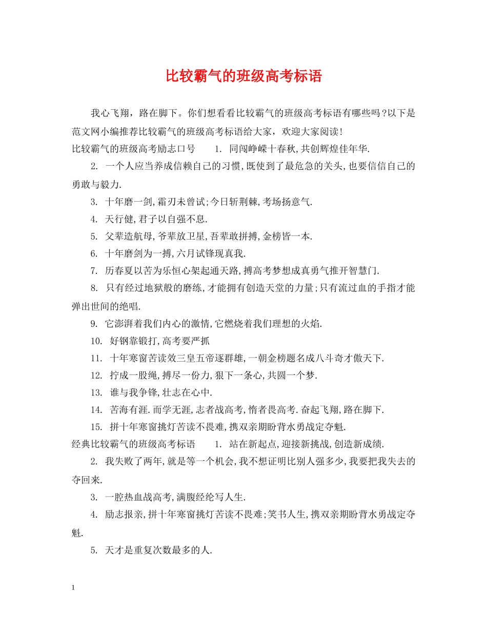 比较霸气的班级高考标语 _第1页