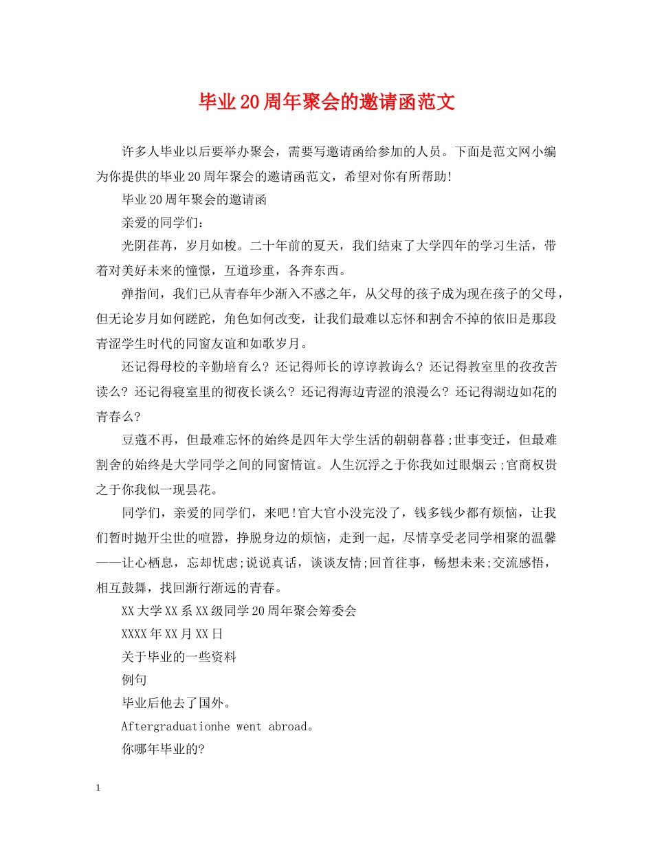 毕业20周年聚会的邀请函范文 _第1页