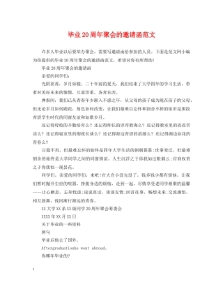 毕业20周年聚会的邀请函范文 