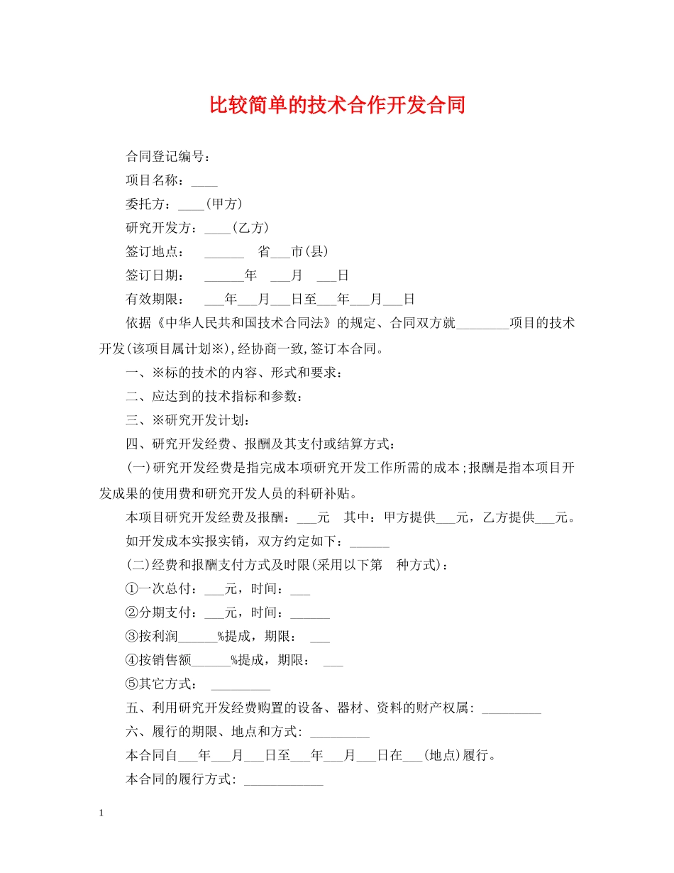比较简单的技术合作开发合同 _第1页