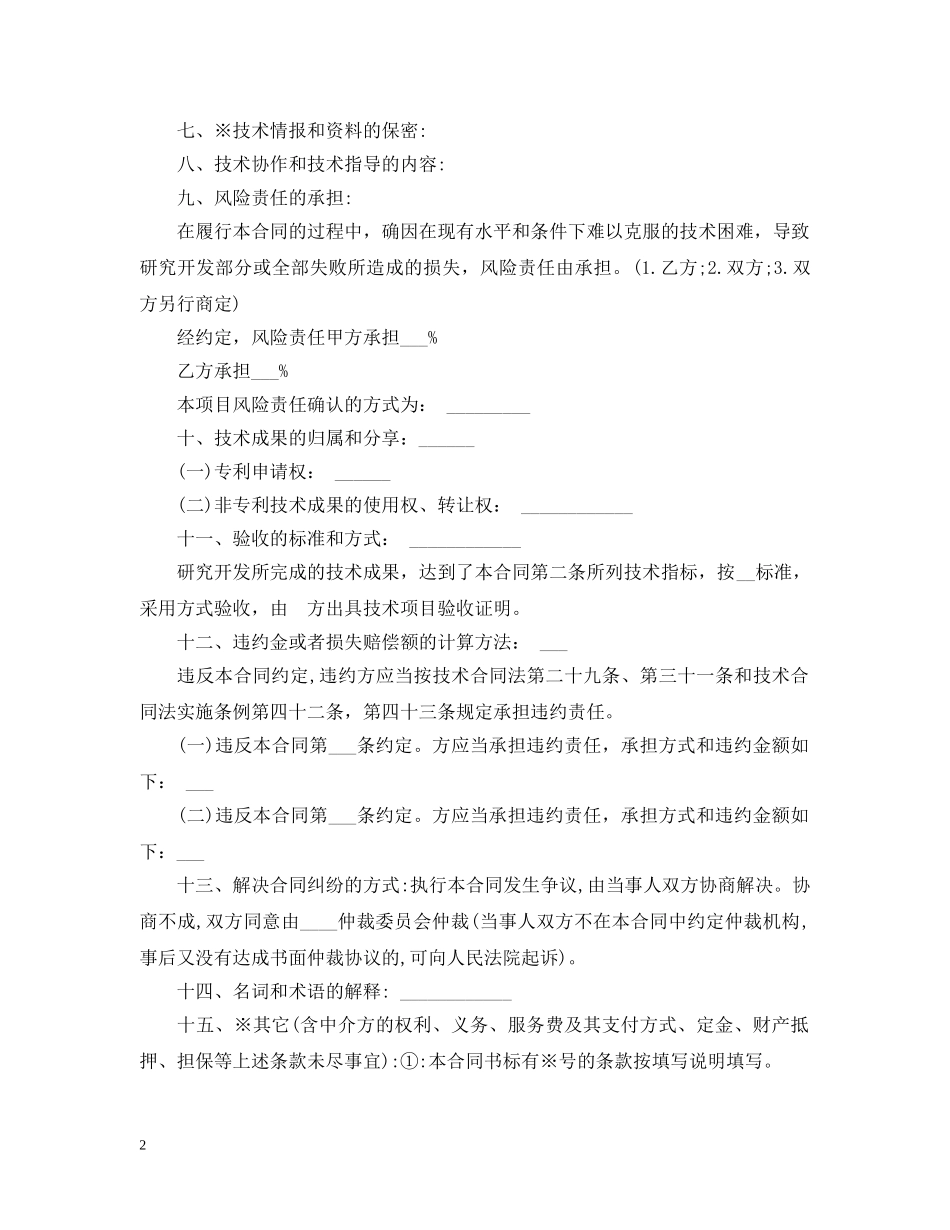 比较简单的技术合作开发合同 _第2页