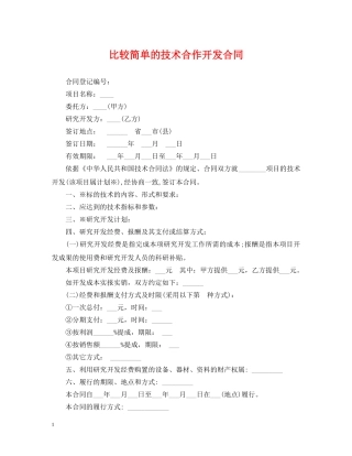 比较简单的技术合作开发合同 