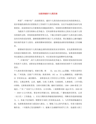 比较详细的个人简历表 