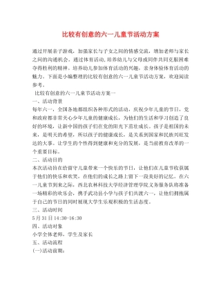比较有创意的六一儿童节活动方案 