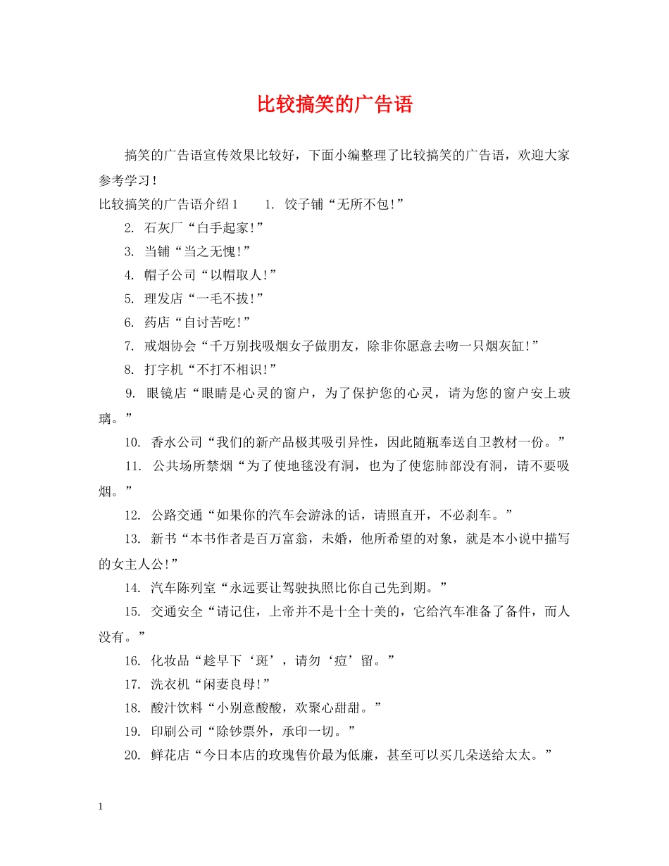 比较搞笑的广告语 _第1页