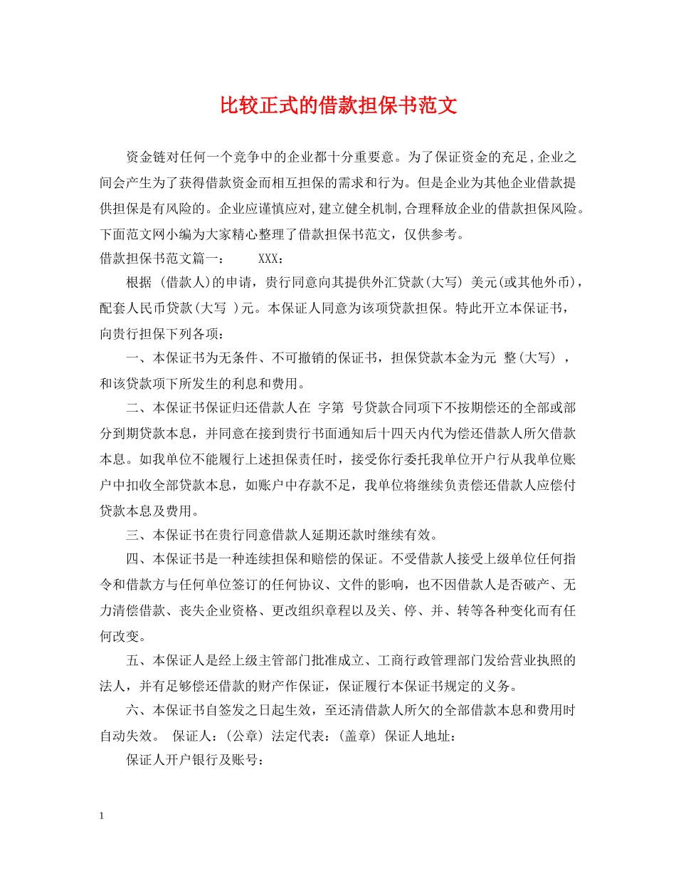 比较正式的借款担保书范文 _第1页
