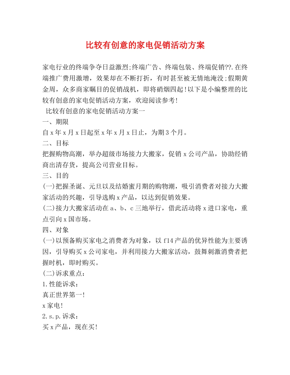 比较有创意的家电促销活动方案 _第1页