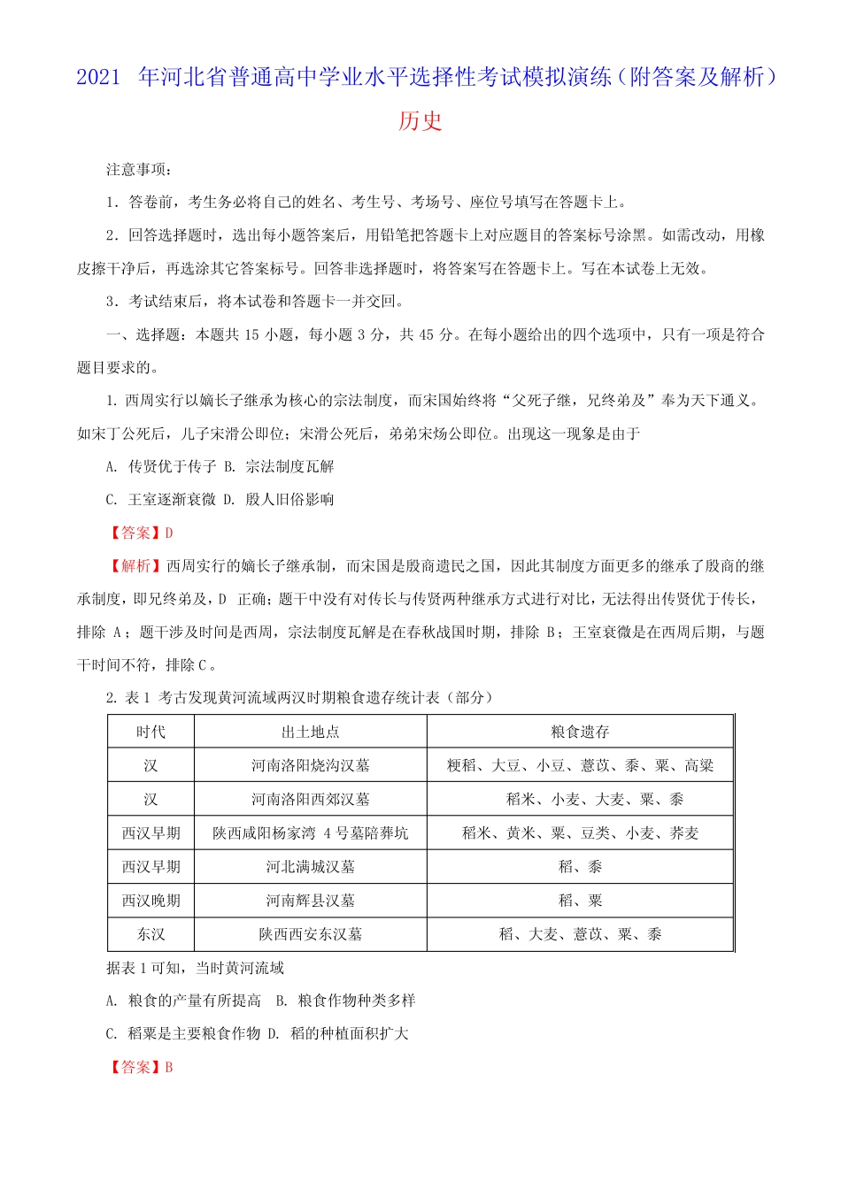 2021年1月河北省高中水平选择性考试历史试卷附答案及解析 _第1页