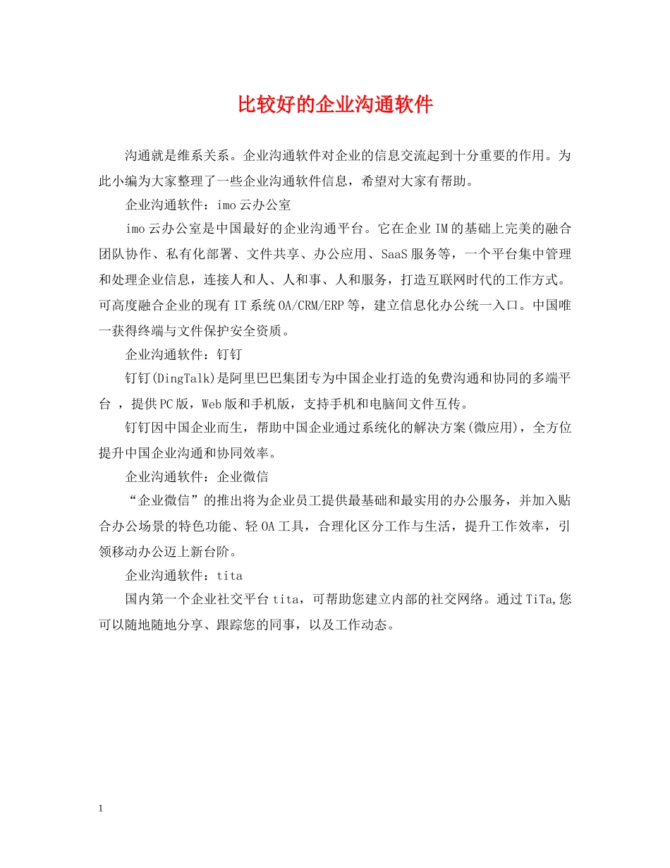 比较好的企业沟通软件 _第1页