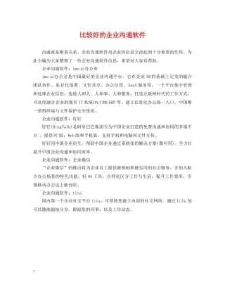 比较好的企业沟通软件 