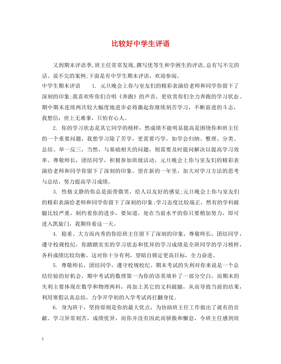 比较好生评语 _第1页