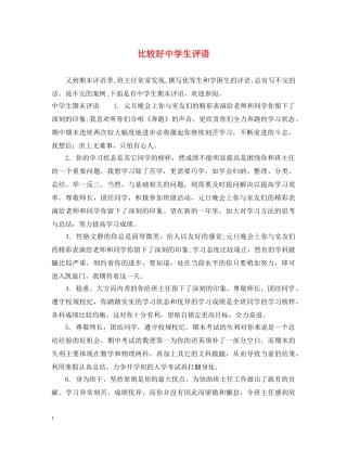 比较好生评语 