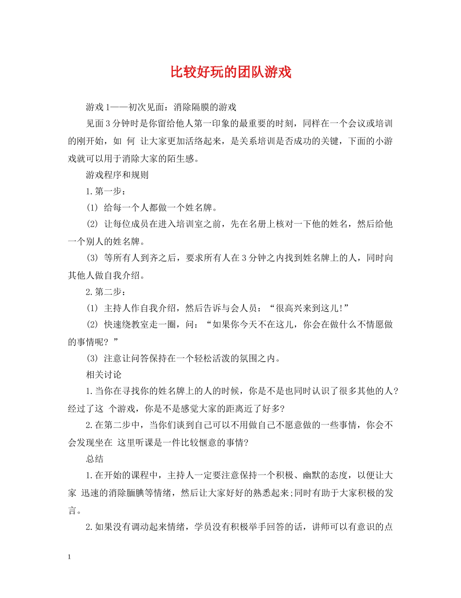 比较好玩的团队游戏 _第1页