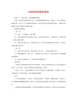 比较好玩的团队游戏 