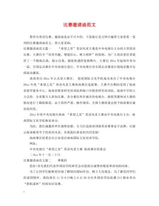 比赛邀请函范文 