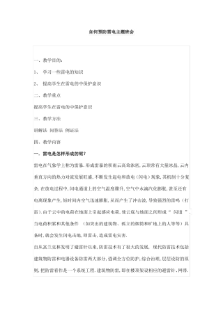 如何预防雷电主题班会