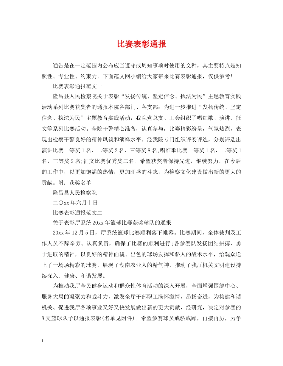 比赛表彰通报 _第1页