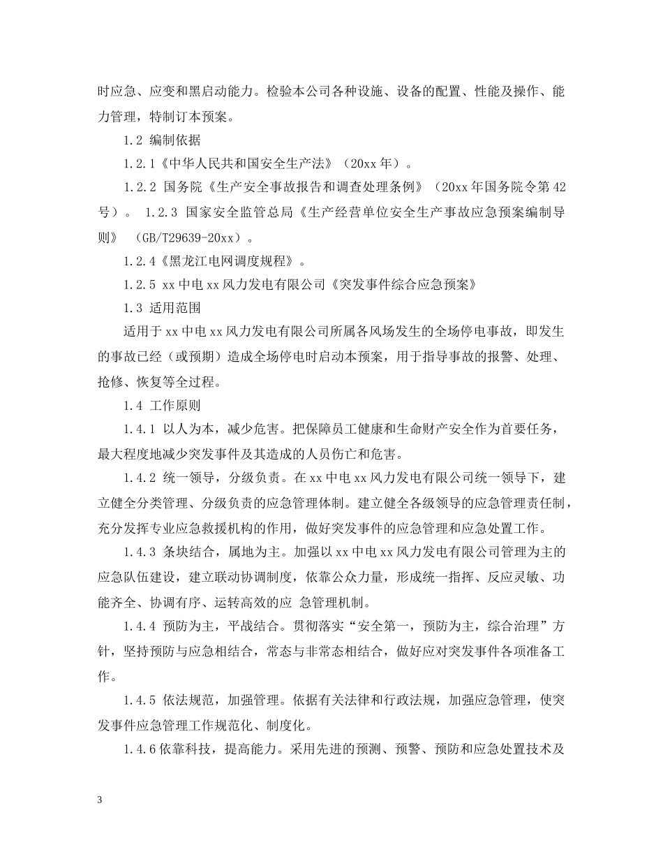 比赛活动停电应急预案 _第3页