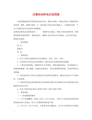 比赛活动停电应急预案 