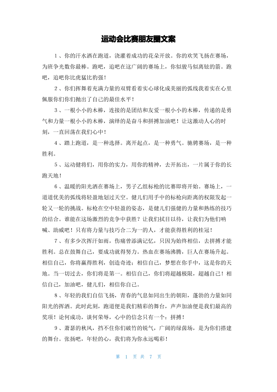 运动会比赛朋友圈文案_第1页