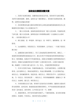 运动会比赛朋友圈文案