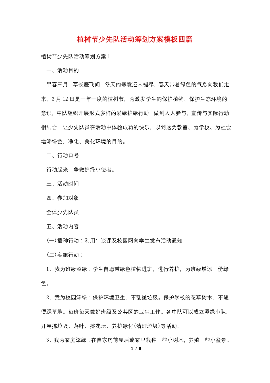 植树节少先队活动策划方案模板四篇_第1页