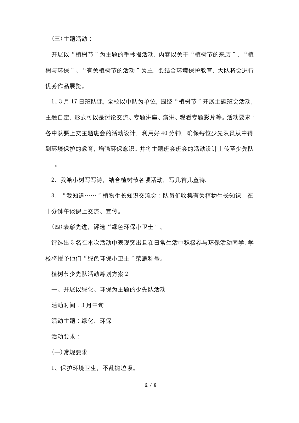 植树节少先队活动策划方案模板四篇_第2页
