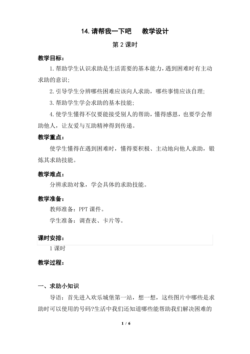 部编版1请帮我一下吧第二课时优质教学设计教案二年级道德与法治下册板书设计教学反思_第1页