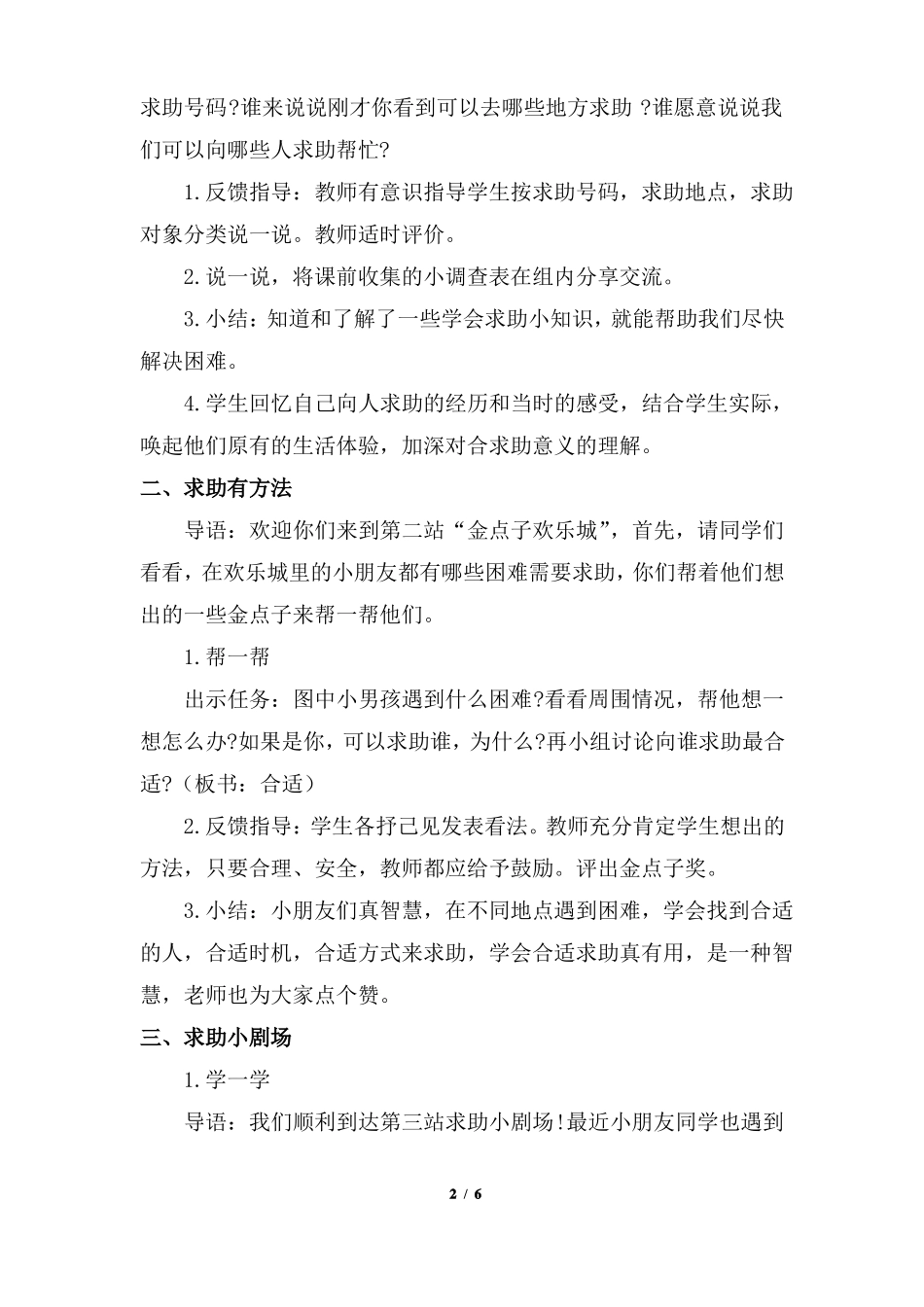 部编版1请帮我一下吧第二课时优质教学设计教案二年级道德与法治下册板书设计教学反思_第2页