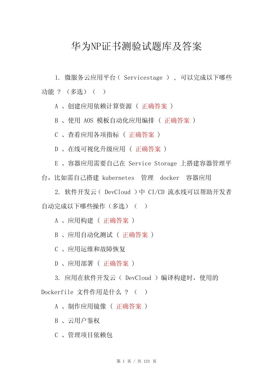 华为NP证书测验试题库及答案 _第1页