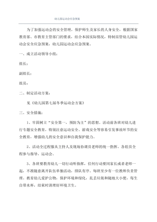 幼儿园运动会应急预案