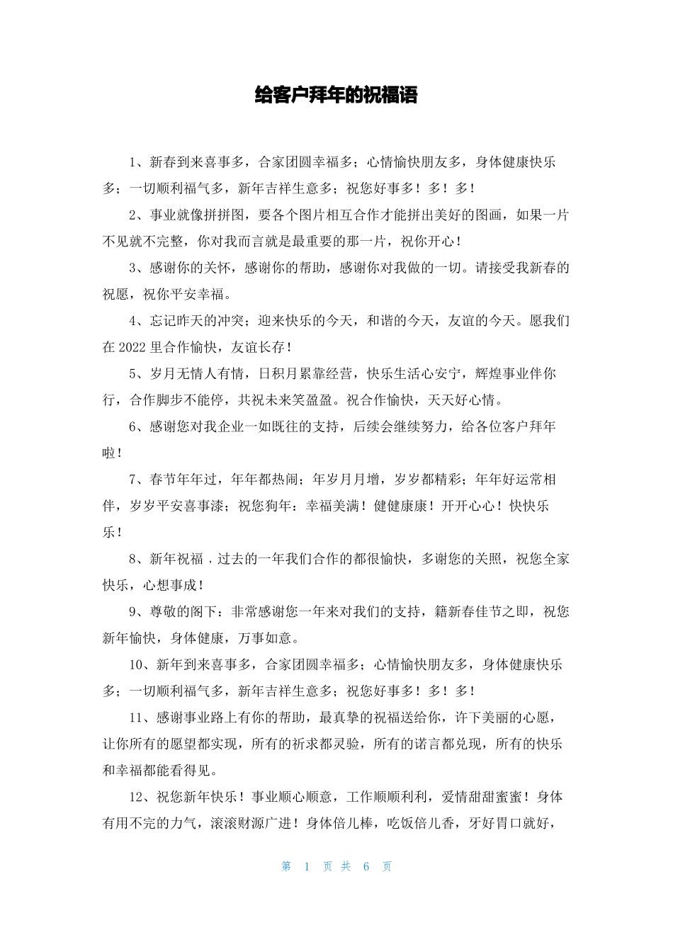 给客户拜年的祝福语_第1页