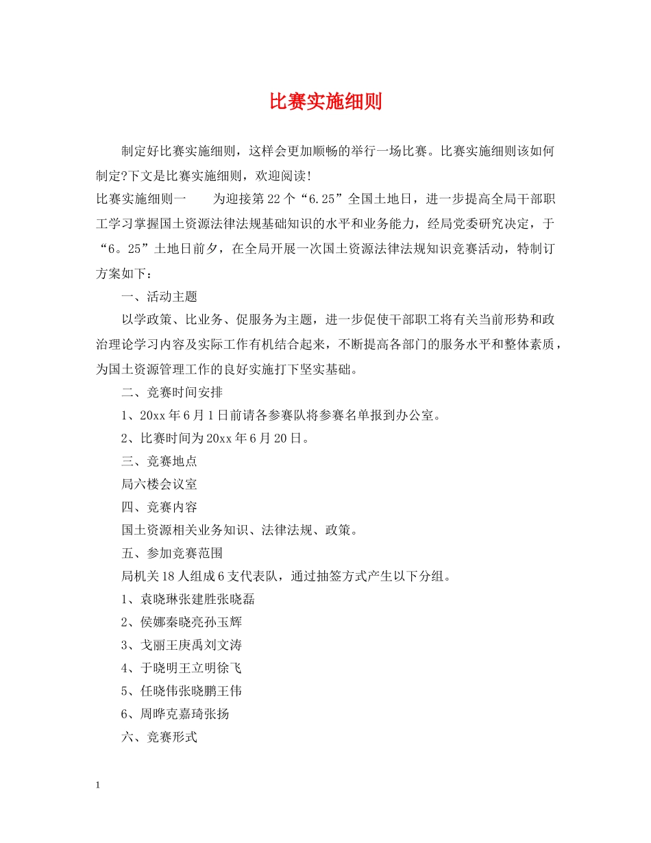 比赛实施细则 _第1页
