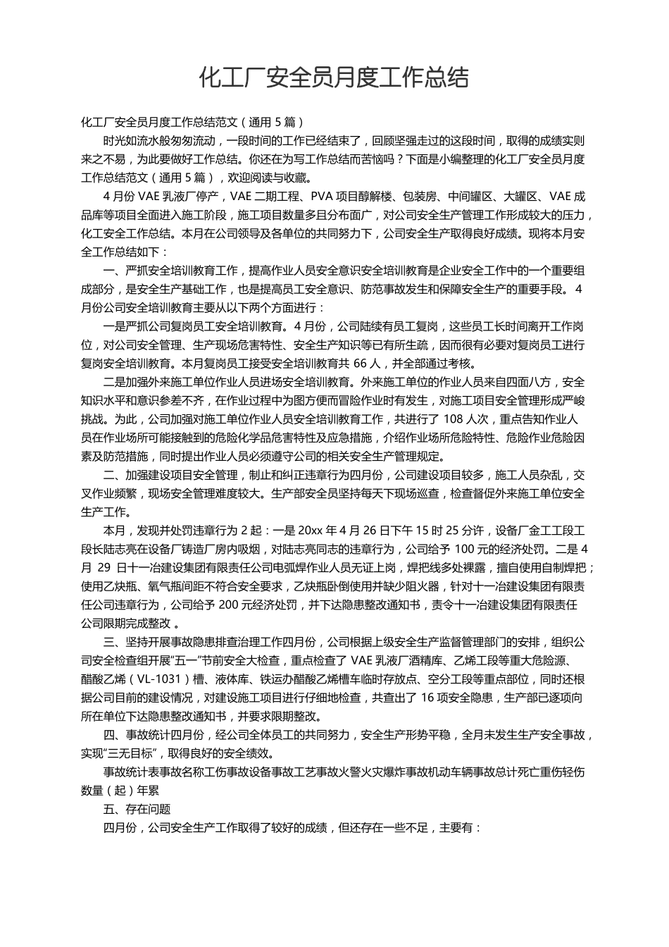 化工厂安全员月度工作总结范文通用5篇_第1页