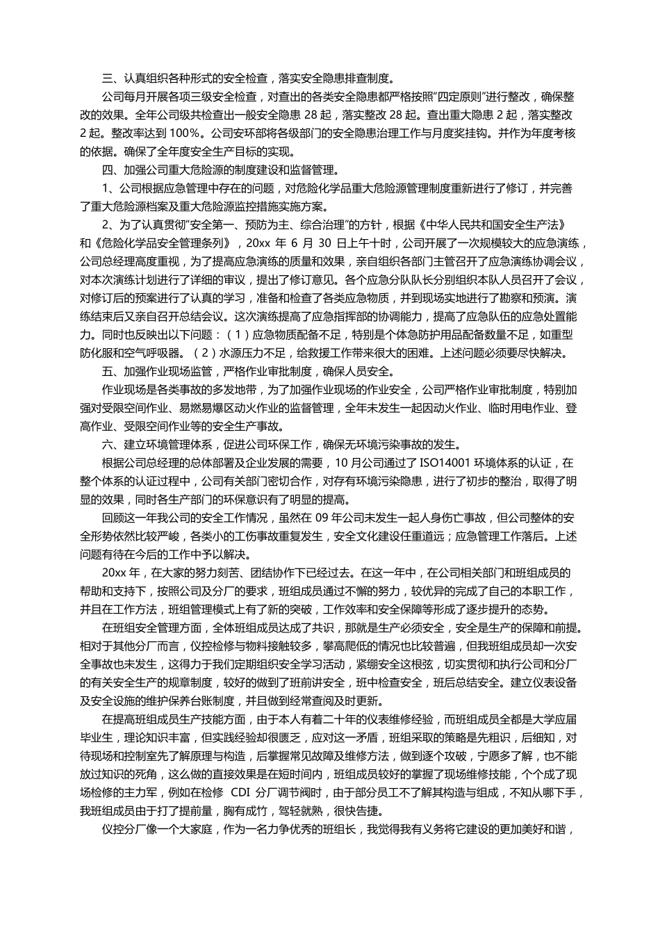 化工厂安全员月度工作总结范文通用5篇_第3页