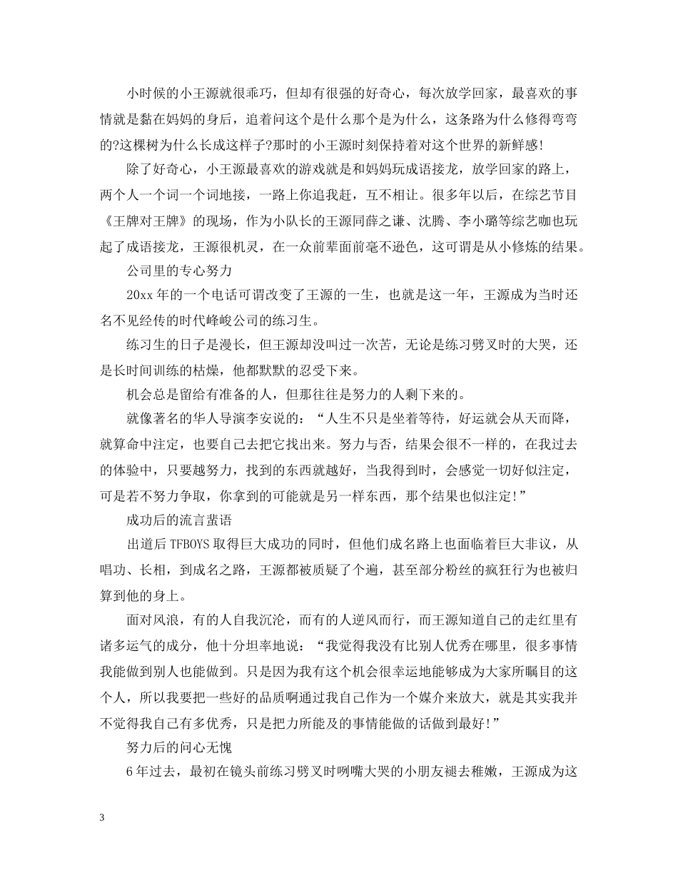榜样青年五四特辑音频王源观后感精选三篇-观《榜样青年》有感 _第3页