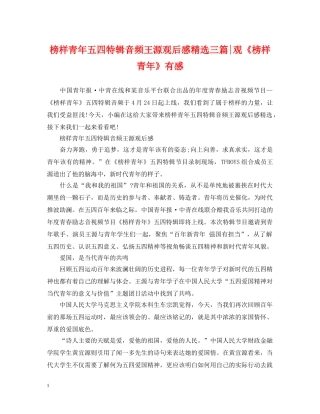 榜样青年五四特辑音频王源观后感精选三篇-观《榜样青年》有感 
