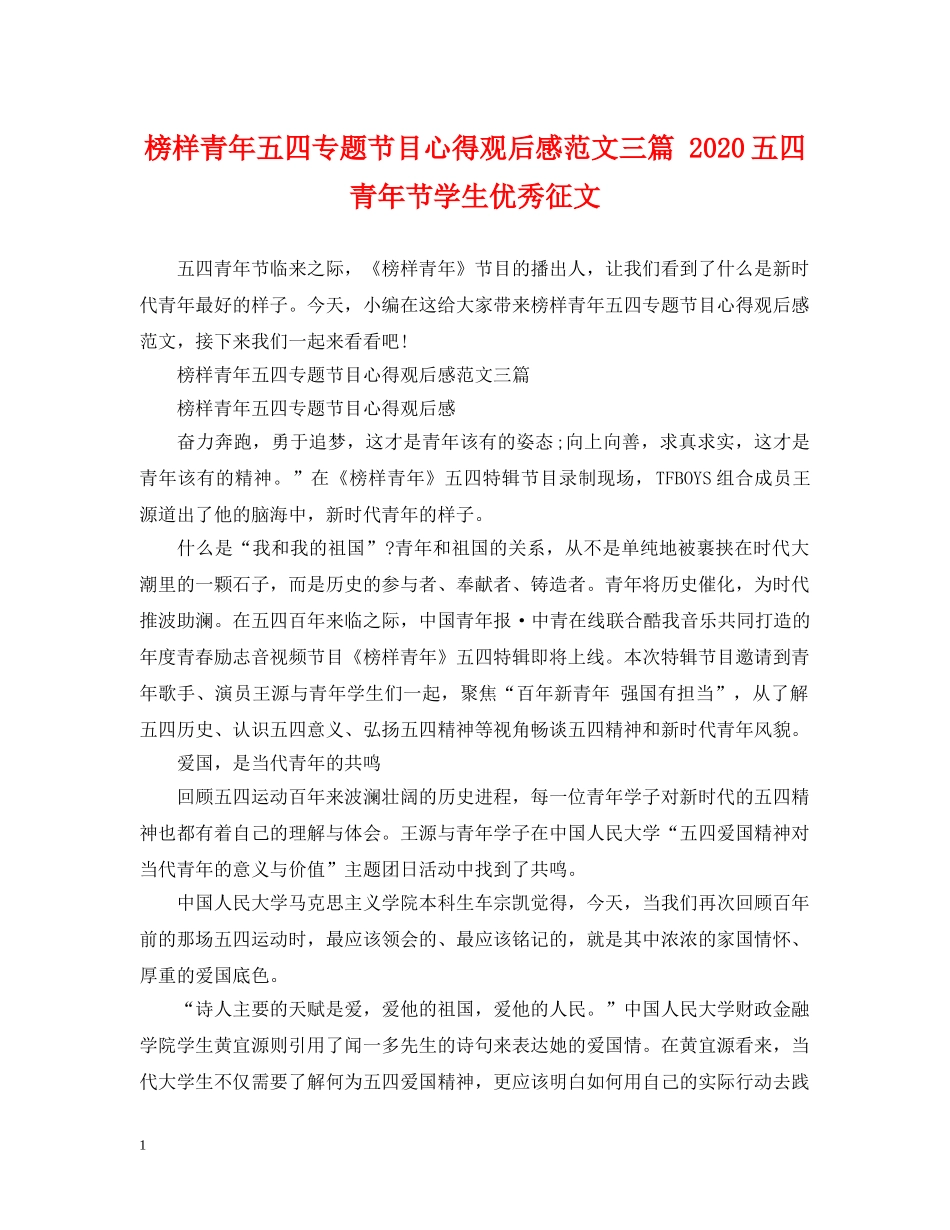 榜样青年五四专题节目心得观后感范文三篇 2024五四青年节学生优秀征文 _第1页