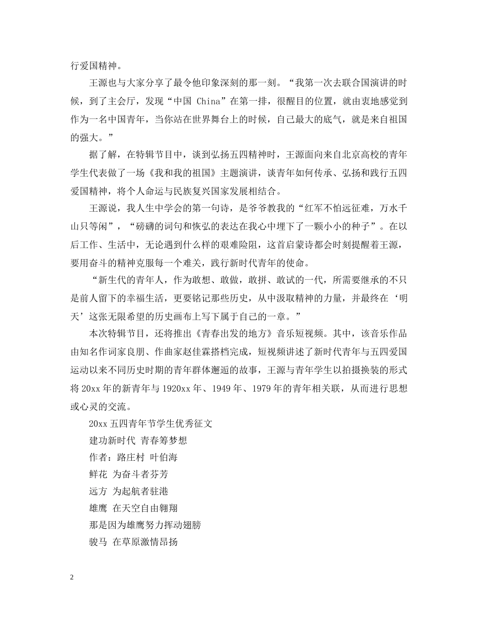 榜样青年五四专题节目心得观后感范文三篇 2024五四青年节学生优秀征文 _第2页